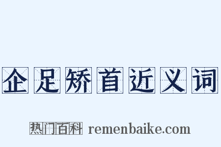 企足矫首近义词是什么意思的图片